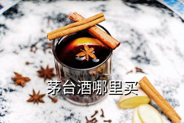 茅臺(tái)酒哪里買