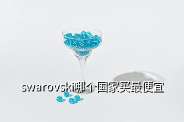 swarovski哪個國家買最便宜