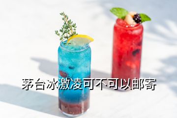 茅臺冰激凌可不可以郵寄