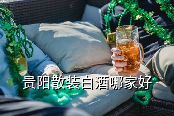 貴陽(yáng)散裝白酒哪家好