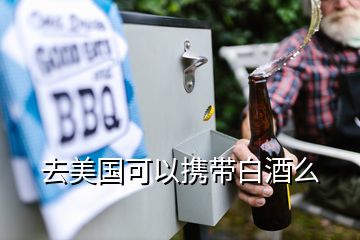 去美國可以攜帶白酒么