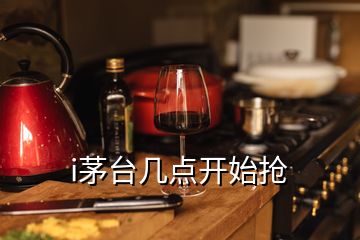 i茅臺幾點(diǎn)開始搶