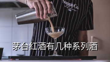 茅臺(tái)紅酒有幾種系列酒