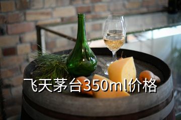 飛天茅臺350ml價格