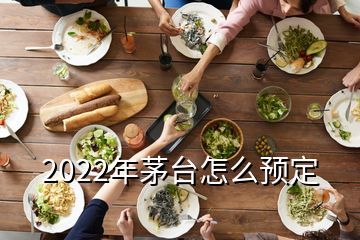 2022年茅臺怎么預(yù)定