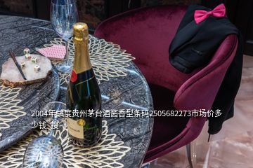 2004年53度貴州茅臺(tái)酒醬香型條碼2505682273市場(chǎng)價(jià)多少錢(qián)  搜