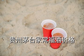 貴州茅臺家常福酒價格