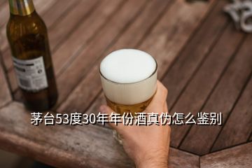 茅臺(tái)53度30年年份酒真?zhèn)卧趺磋b別