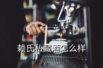 賴氏私藏酒怎么樣