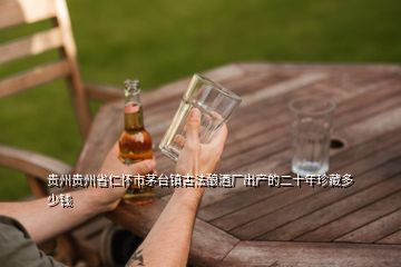 貴州貴州省仁懷市茅臺(tái)鎮(zhèn)古法釀酒廠出產(chǎn)的二十年珍藏多少錢