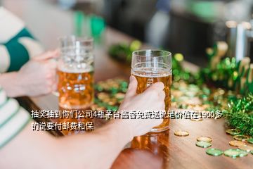 抽獎(jiǎng)抽到你們公司4瓶茅臺(tái)醬香免費(fèi)送說是價(jià)值在1900多的說要付郵費(fèi)和保