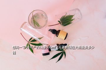 想問一下 91年產(chǎn)的53度500ml飛天茅臺(tái)現(xiàn)在大概能賣多少錢