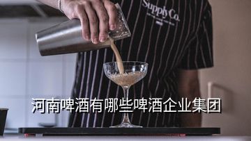 河南啤酒有哪些啤酒企業(yè)集團