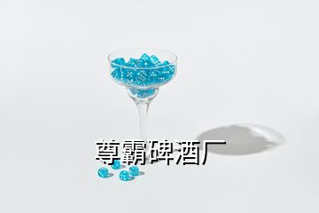 尊霸碑酒廠