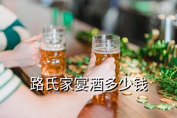 路氏家宴酒多少錢