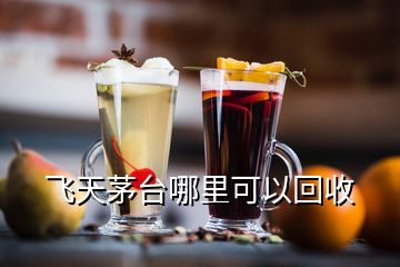 飛天茅臺哪里可以回收