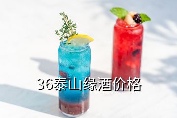 36泰山緣酒價格