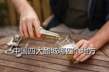 中國四大醋城哪四個地方