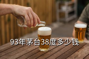 93年茅臺(tái)38度多少錢