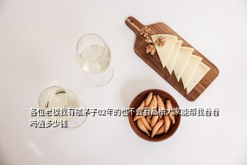 各位老板我有瓶茅子02年的也不會(huì)看品相大家能幫我看看嗎值多少錢(qián)