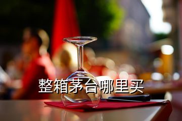 整箱茅臺(tái)哪里買