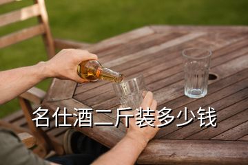 名仕酒二斤裝多少錢