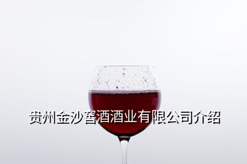 貴州金沙窖酒酒業(yè)有限公司介紹