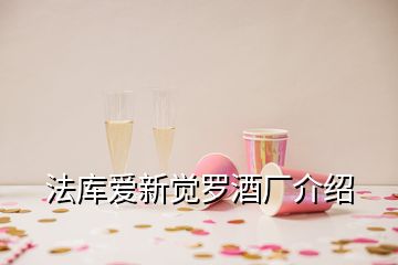 法庫(kù)愛(ài)新覺(jué)羅酒廠介紹