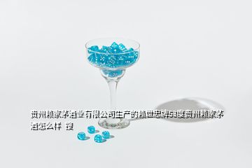 貴州賴家茅酒業(yè)有限公司生產(chǎn)的賴世忠牌53度貴州賴家茅酒怎么樣  搜