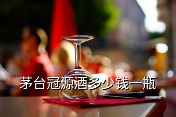 茅臺冠源酒多少錢一瓶