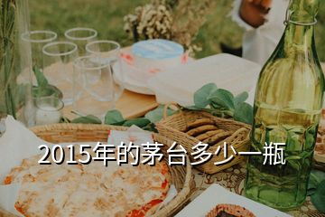 2015年的茅臺(tái)多少一瓶