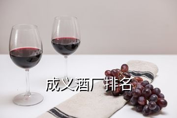 成義酒廠排名