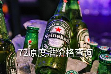 72原度酒價(jià)格查詢