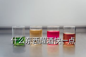 什么東西醒酒快一點