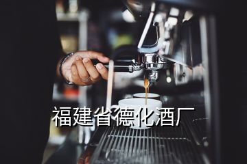 福建省德化酒廠