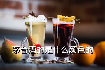 茅臺酒的是什么顏色的