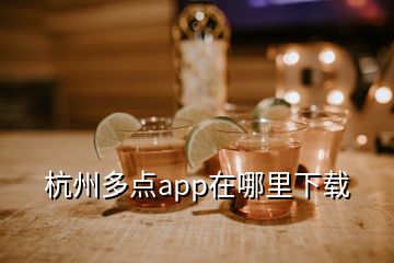 杭州多點(diǎn)app在哪里下載