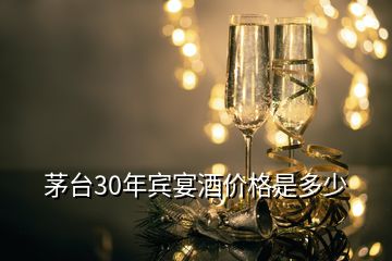 茅臺30年賓宴酒價格是多少