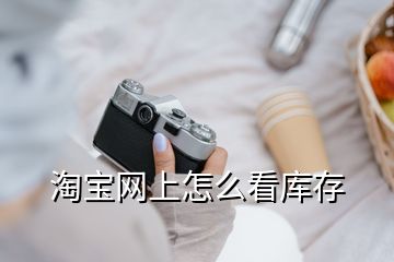 淘寶網(wǎng)上怎么看庫存