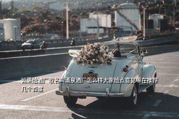 如果給酒廠取名叫涌泉酒廠怎么樣大家給點(diǎn)意見嘛在推薦幾個(gè)百度