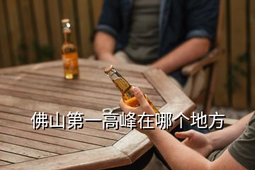 佛山第一高峰在哪個地方