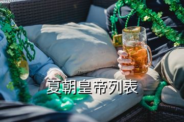 夏朝皇帝列表