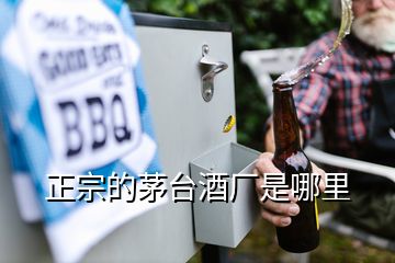 正宗的茅臺(tái)酒廠是哪里