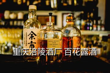 重慶涪陵酒廠 百花露酒