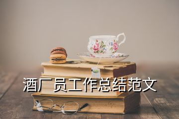 酒廠員工作總結(jié)范文