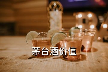 茅臺酒價值