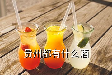 貴州都有什么酒