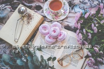 我有一瓶貴州省仁懷市茅江酒廠生產(chǎn)的茅江金白干50度看不清