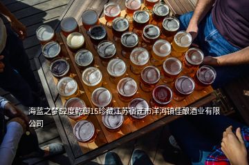 海藍(lán)之夢(mèng)52度乾御15珍藏江蘇宿迂市洋河鎮(zhèn)佳釀酒業(yè)有限公司