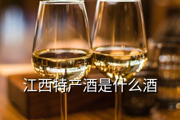 江西特產酒是什么酒